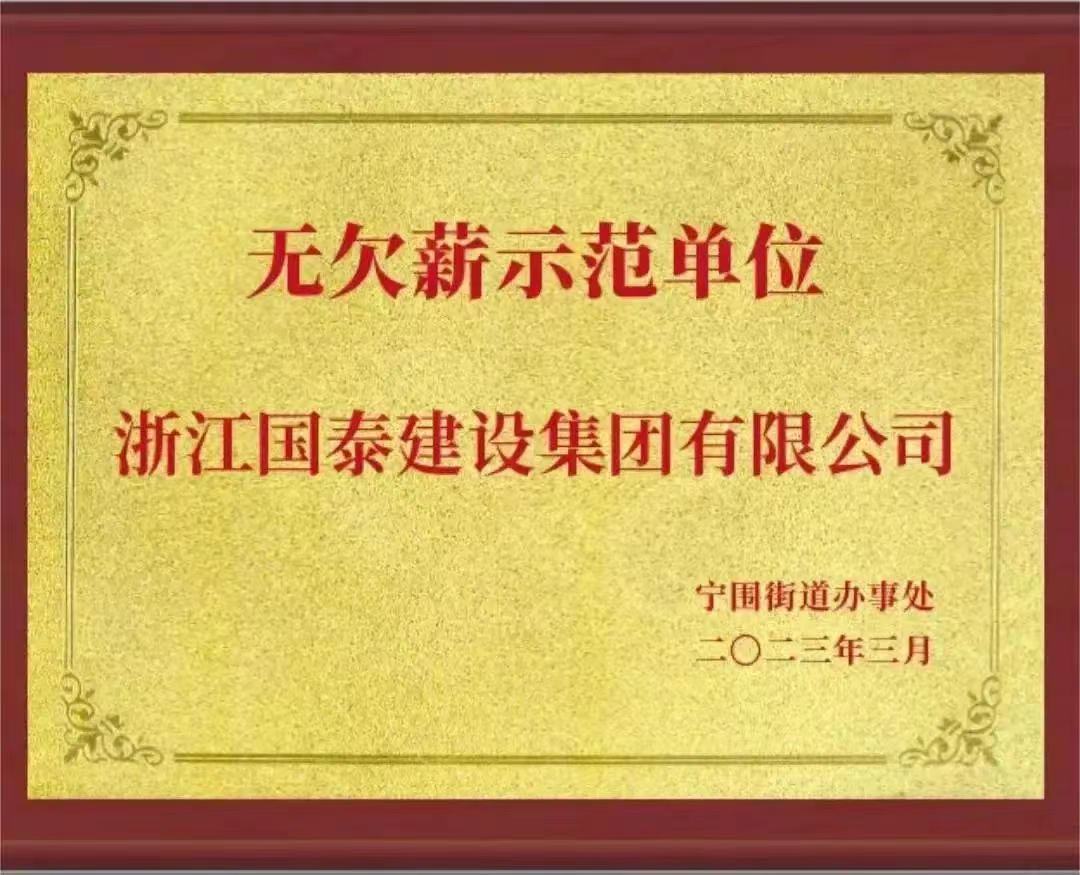 新澳彩荣获“无欠薪示范单位”荣誉称号